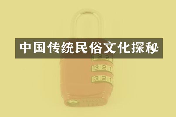 中国传统民俗文化探秘