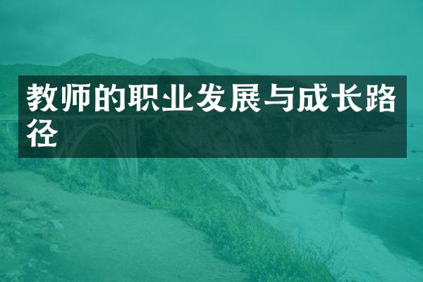 教师的职业发展与成长路径