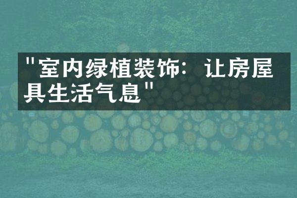 "室内绿植装饰：让房屋更具生活气息"