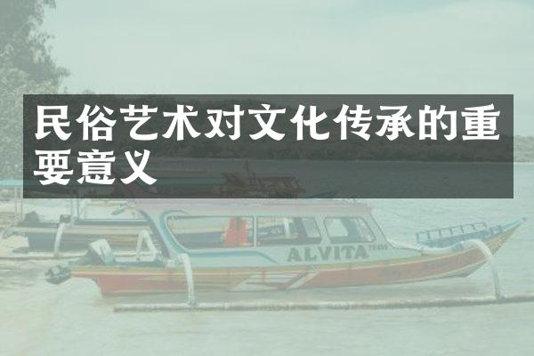 民俗艺术对文化传承的重要意义