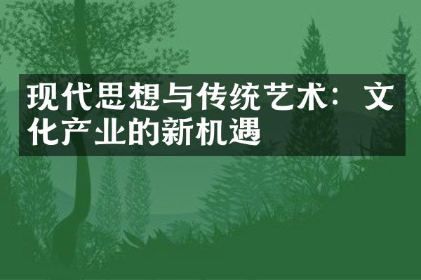 现代思想与传统艺术：文化产业的新机遇