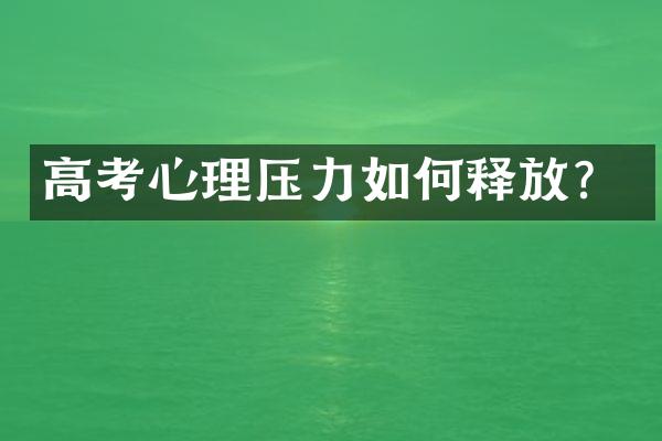 高考心理压力如何释放？