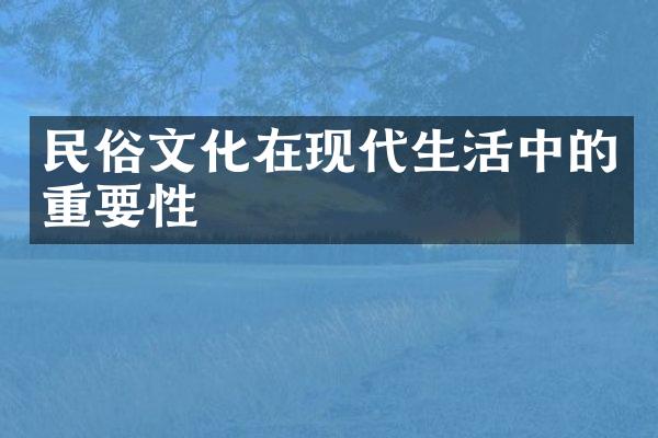 民俗文化在现代生活中的重要性