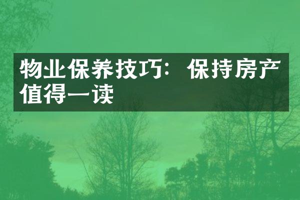 物业保养技巧：保持房产值得一读