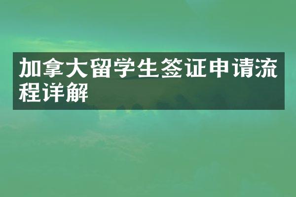 加拿大留学生签证申请流程详解