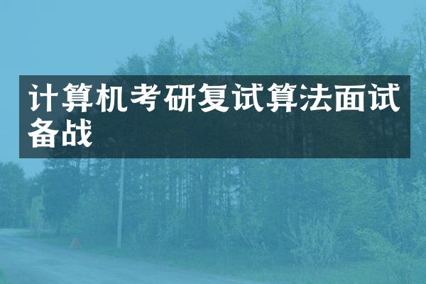 计算机考研复试算法面试备战