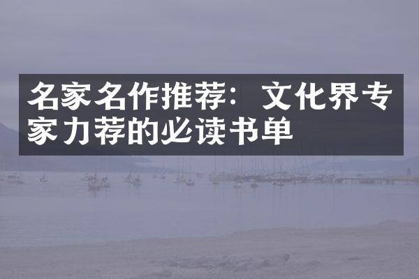 名家名作推荐：文化界专家力荐的必读书单