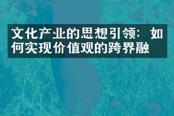 文化产业的思想引领：如何实现价值观的跨界融合