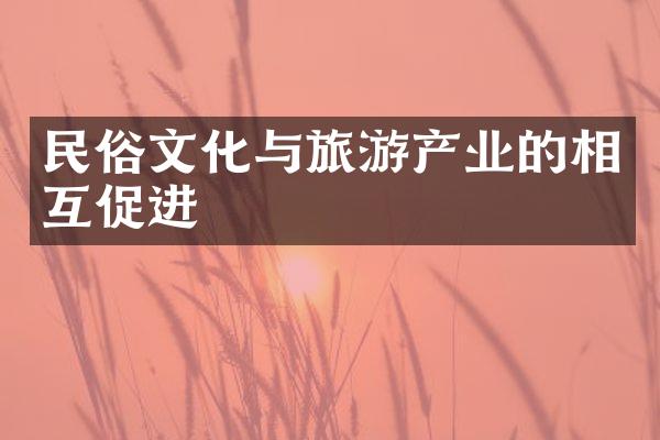 民俗文化与旅游产业的相互促进