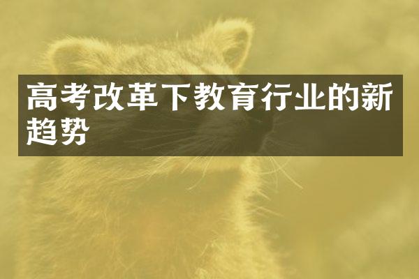 高考改革下教育行业的新趋势