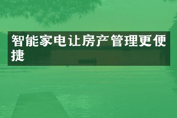 智能家电让房产管理更便捷