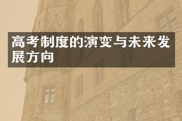 高考制度的演变与未来发展方向