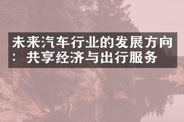 未来汽车行业的发展方向：共享经济与出行服务