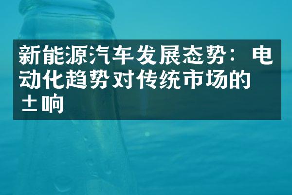 新能源汽车发展态势：电动化趋势对传统市场的影响