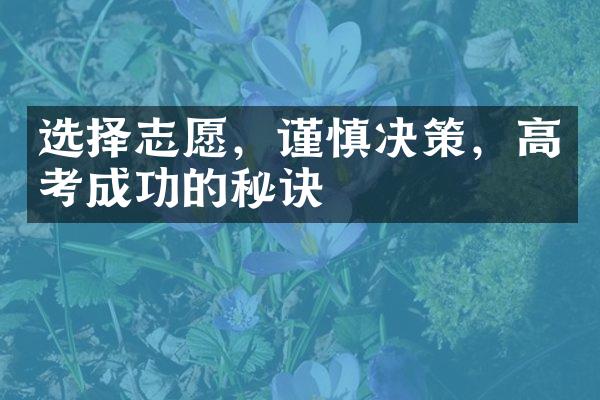 选择志愿，谨慎决策，高考成功的秘诀