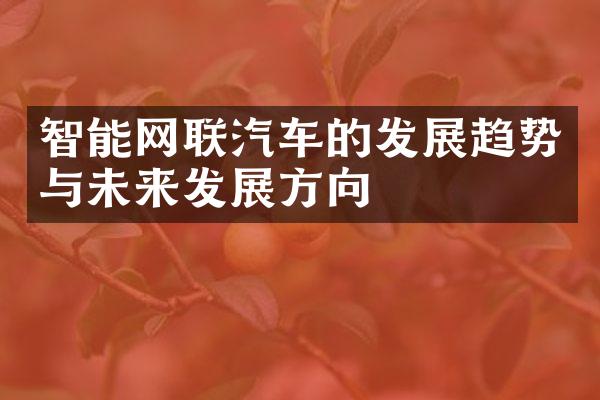 智能网联汽车的发展趋势与未来发展方向