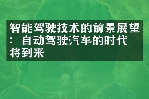 智能驾驶技术的前景展望：自动驾驶汽车的时代即将到来