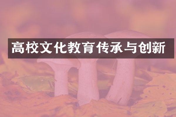 高校文化教育传承与创新