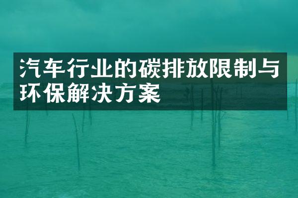 汽车行业的碳排放限制与环保解决方案