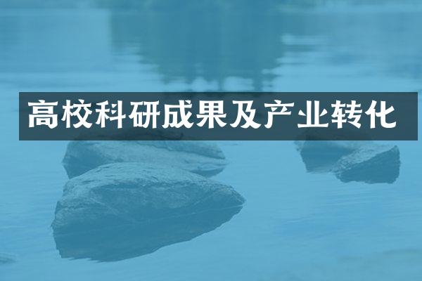 高校科研成果及产业转化