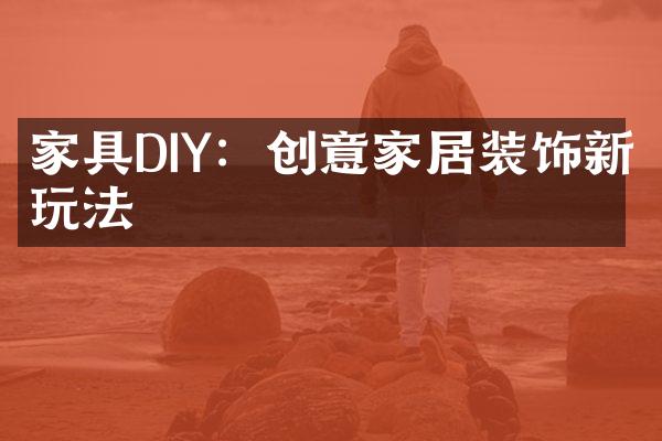 家具DIY：创意家居装饰新玩法