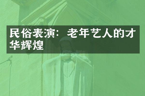 民俗表演：老年艺人的才华辉煌