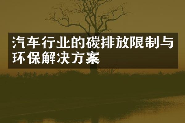 汽车行业的碳排放限制与环保解决方案