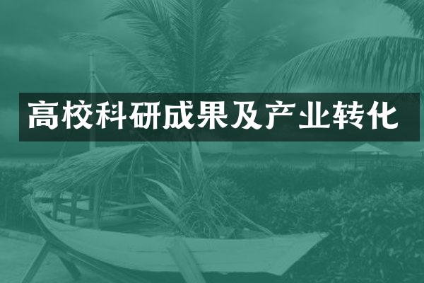 高校科研成果及产业转化