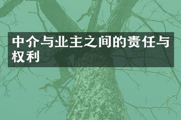 中介与业主之间的责任与权利