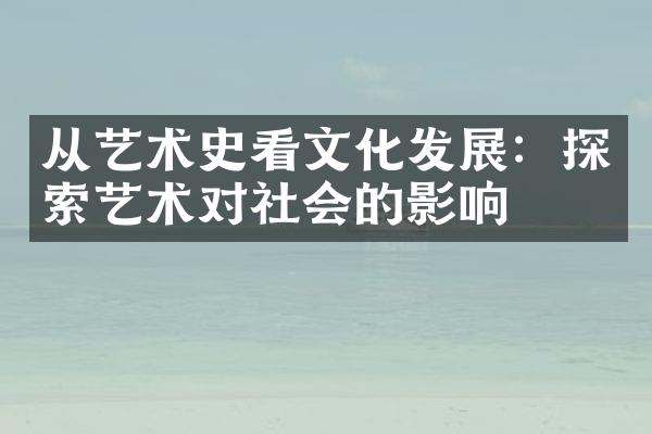 从艺术史看文化发展：探索艺术对社会的影响