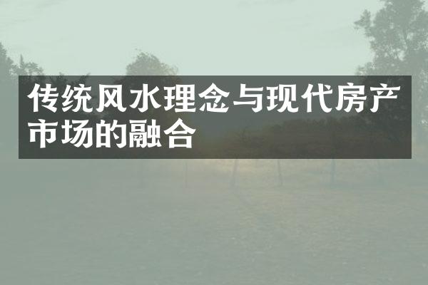 传统风水理念与现代房产市场的融合