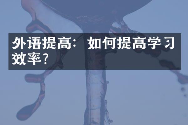 外语提高：如何提高学习效率？