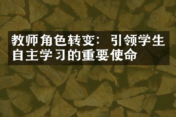 教师角色转变：引领学生自主学习的重要使命