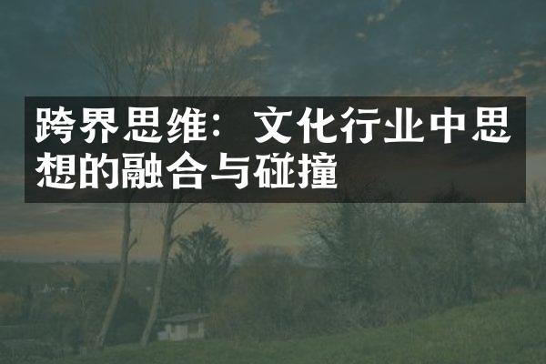 跨界思维：文化行业中思想的融合与碰撞