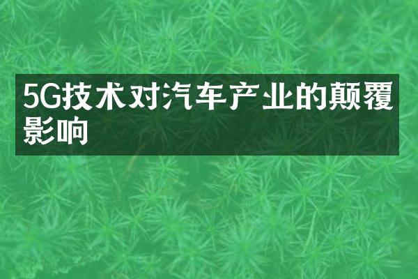 5G技术对汽车产业的颠覆与影响