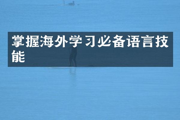 掌握海外学习必备语言技能