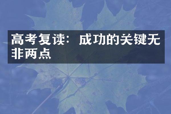 高考复读：成功的关键无非两点