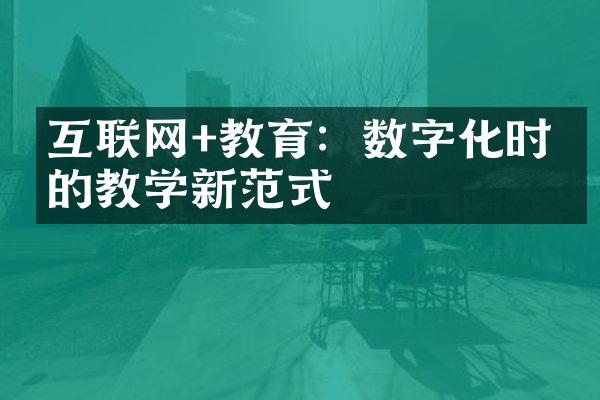 互联网+教育：数字化时代的教学新范式