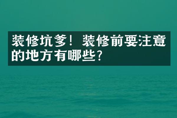 装修坑爹！装修前要注意的地方有哪些？