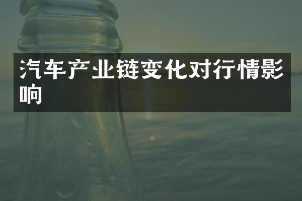 汽车产业链变化对行情影响