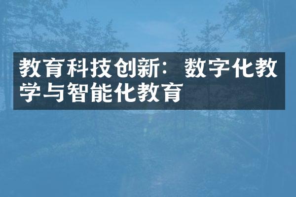 教育科技创新：数字化教学与智能化教育