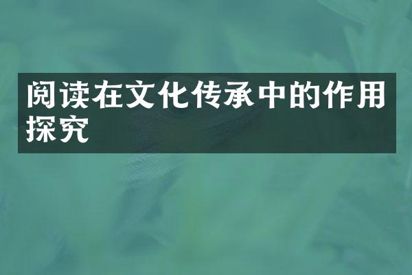 阅读在文化传承中的作用探究