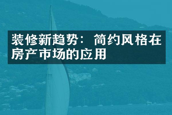 装修新趋势：简约风格在房产市场的应用