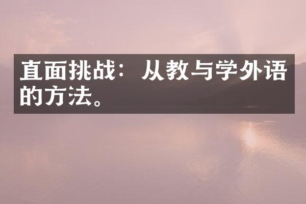 直面挑战：从教与学外语的方法。