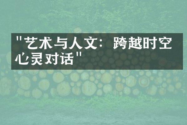 "艺术与人文：跨越时空的心灵对话"