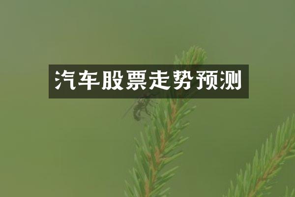 汽车股票走势预测