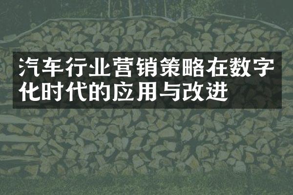 汽车行业营销策略在数字化时代的应用与改进