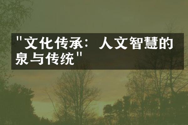 "文化传承：人文智慧的源泉与传统"