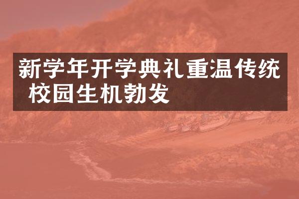 新学年开学典礼重温传统 校园生机勃发