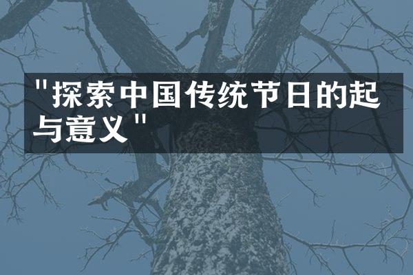 "探索中国传统节日的起源与意义"